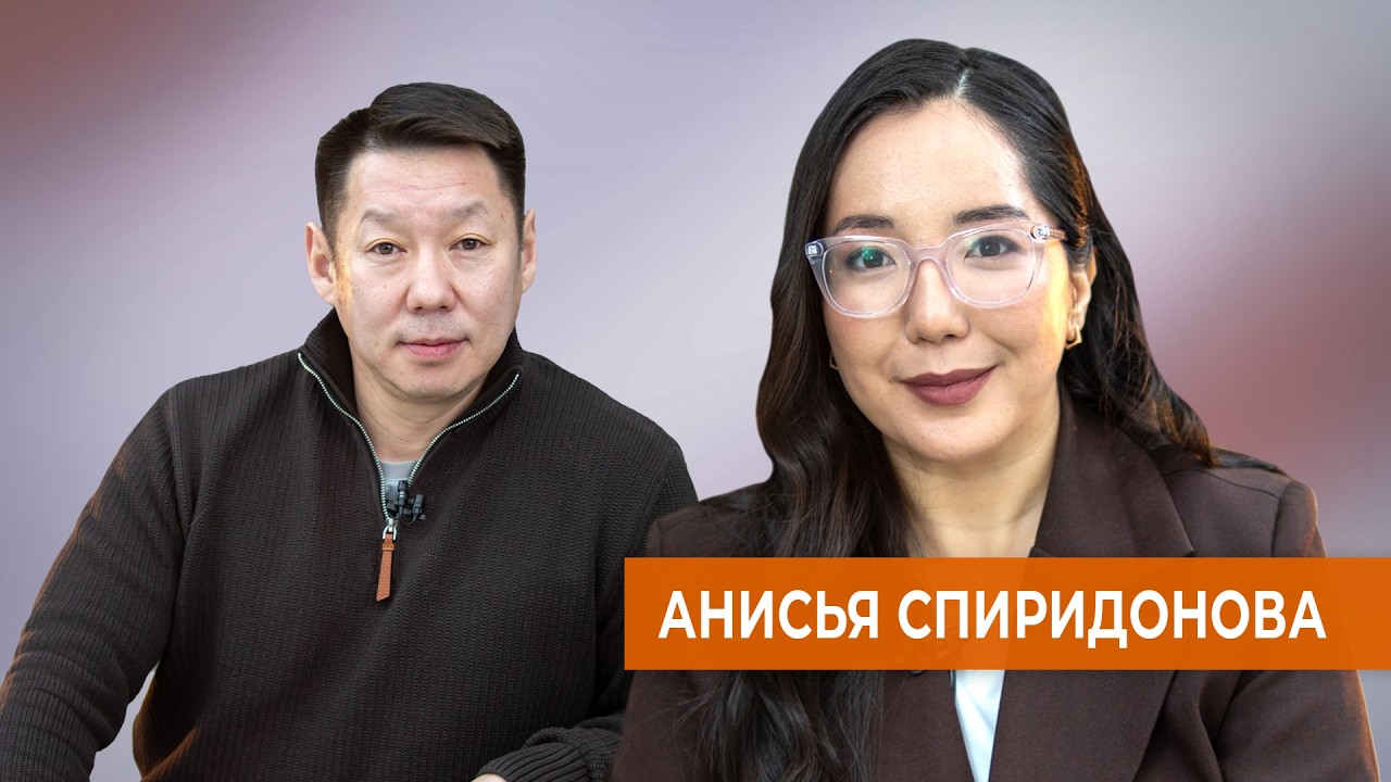 Анисья Спиридонова - Үтүө дьыалаҕа мөлүйүөннэр: үбү хантан уонна хайдах булуохха сөбүй?