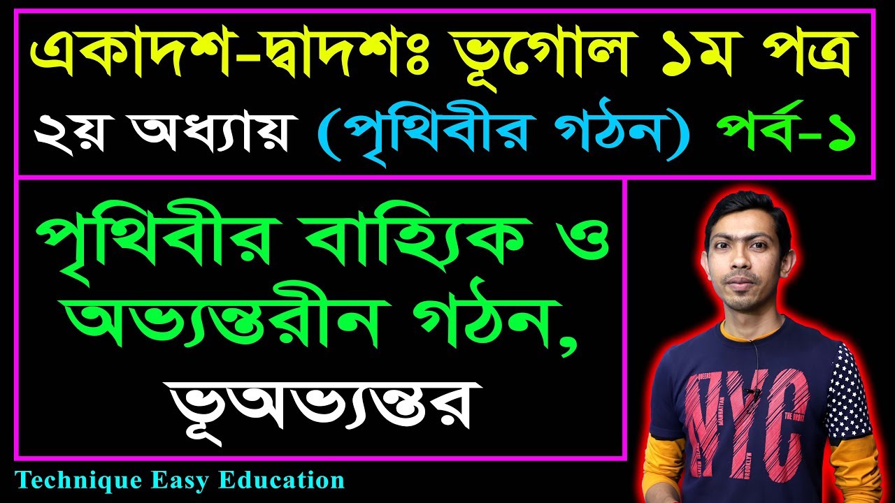 পৃথিবীর বাহ্যিক ও অভ্যন্তরীন গঠন || পৃথিবীর গঠন || HSC Geography 1st Paper Chapter 2 (Part-1)