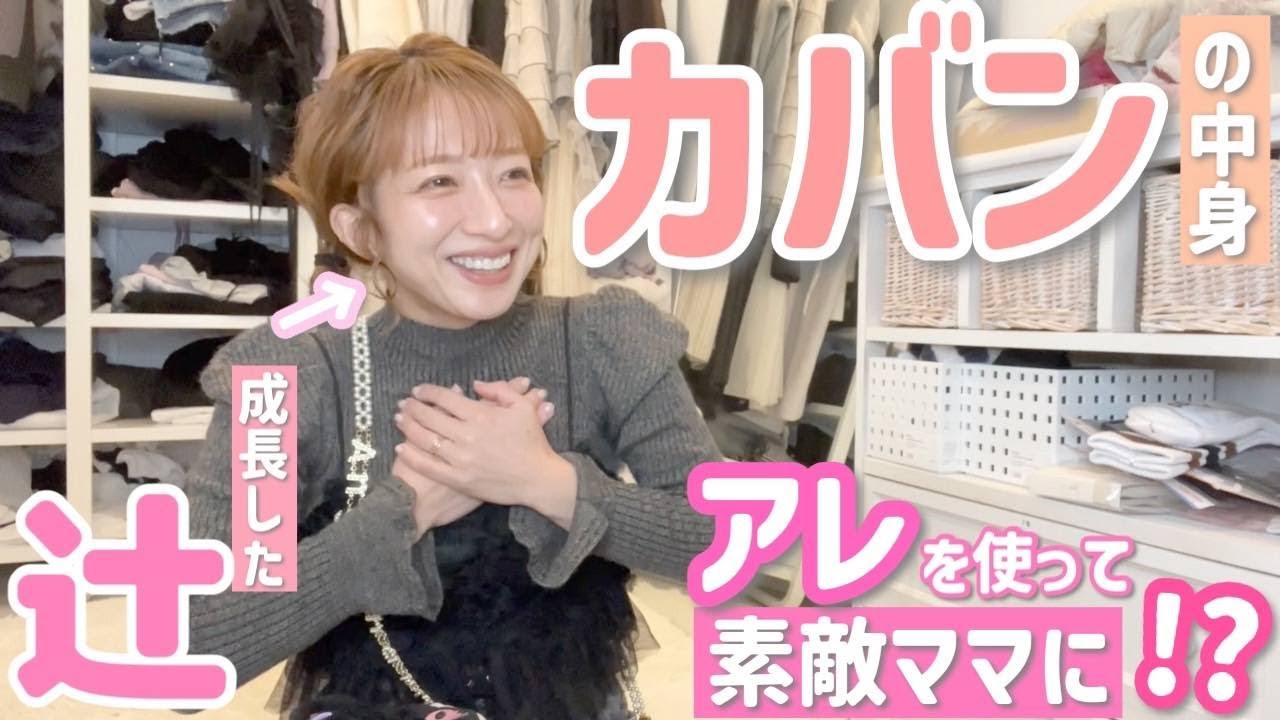 【辻のランチからの・・・】ちょっと成長した辻のカバンの中身を自信を持って紹介しちゃいます！【#ポーチを使いこなせる女性になりたい辻】