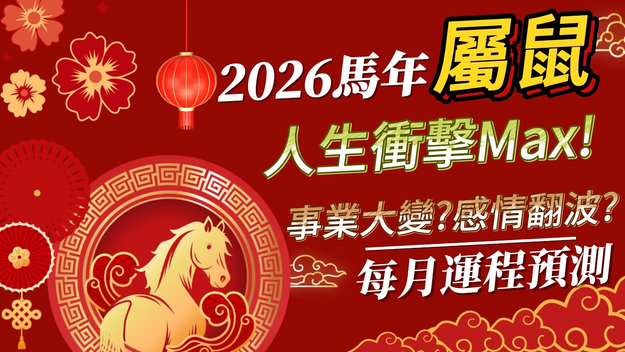 2026 馬年 Sanses 十二生肖運程 ｜ 屬鼠 財運 事業 桃花 健康 最詳細分析｜屬鼠沖太歲｜感情危機｜易破財｜每月運程 #2026 #馬年 #生肖運程 #桃花運 #財運 #運程