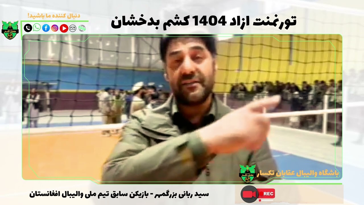🎙 حضور ویژه سید ربانی بزرگمهر بازیکن سابق تیم ملی افغانستان در فینال تورنمنت آزاد 1404 کشم بدخشان