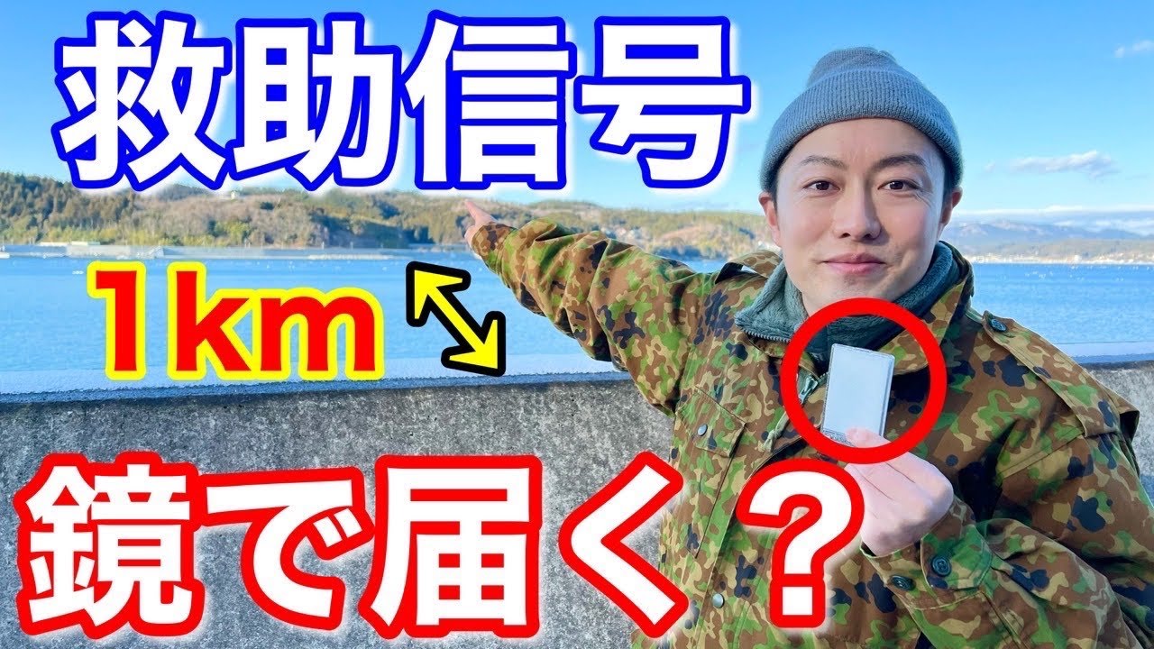 【サバイバル術】救助ヘリに見つけてもらう方法で「１km先」まで光が当たるかやってみた！【自衛隊生存セット】