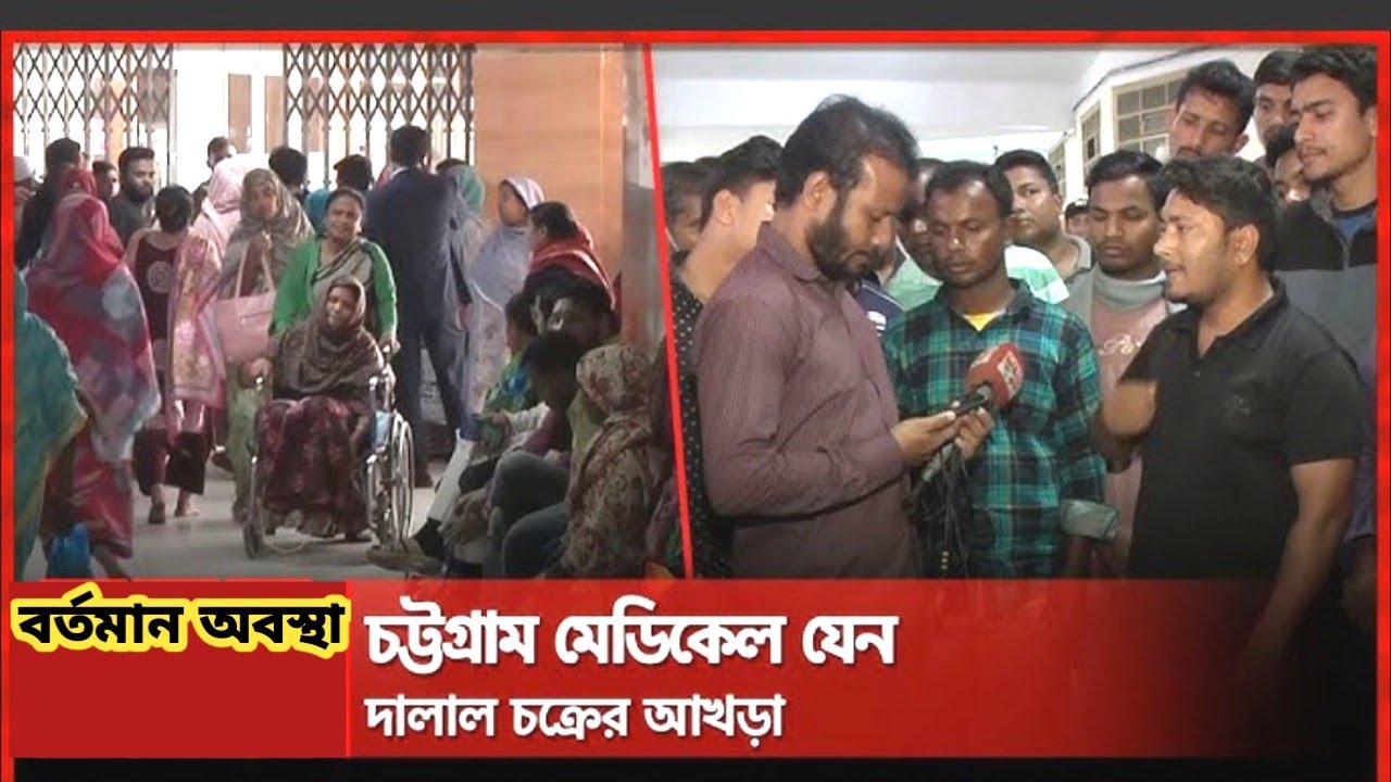 চমেক হাসপাতালে পদে পদে ভোগান্তি | Chattogram | Medical College Hospital | Bed Crisis | 