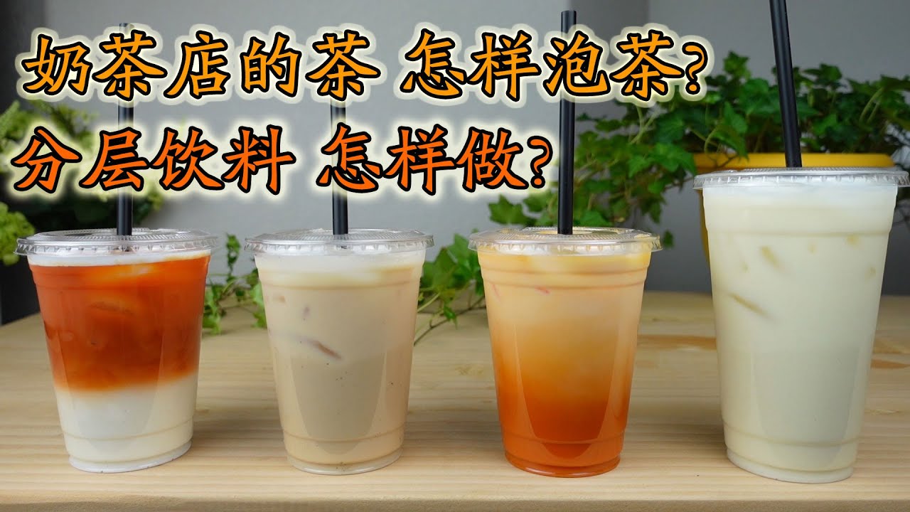 奶茶店的茶怎样泡？怎样做分层饮料？一次性教给你！How to brew tea？ How to make layered drinks？