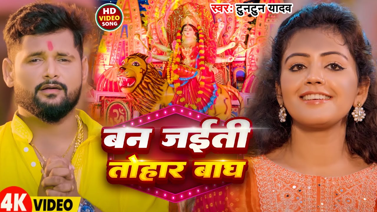 #Video | बन जईती तोहार बाघ | #Tuntun Yadav | Ban Jaiti Tohaar Bagh | New Bhojpuri Bhakti Geet 2026