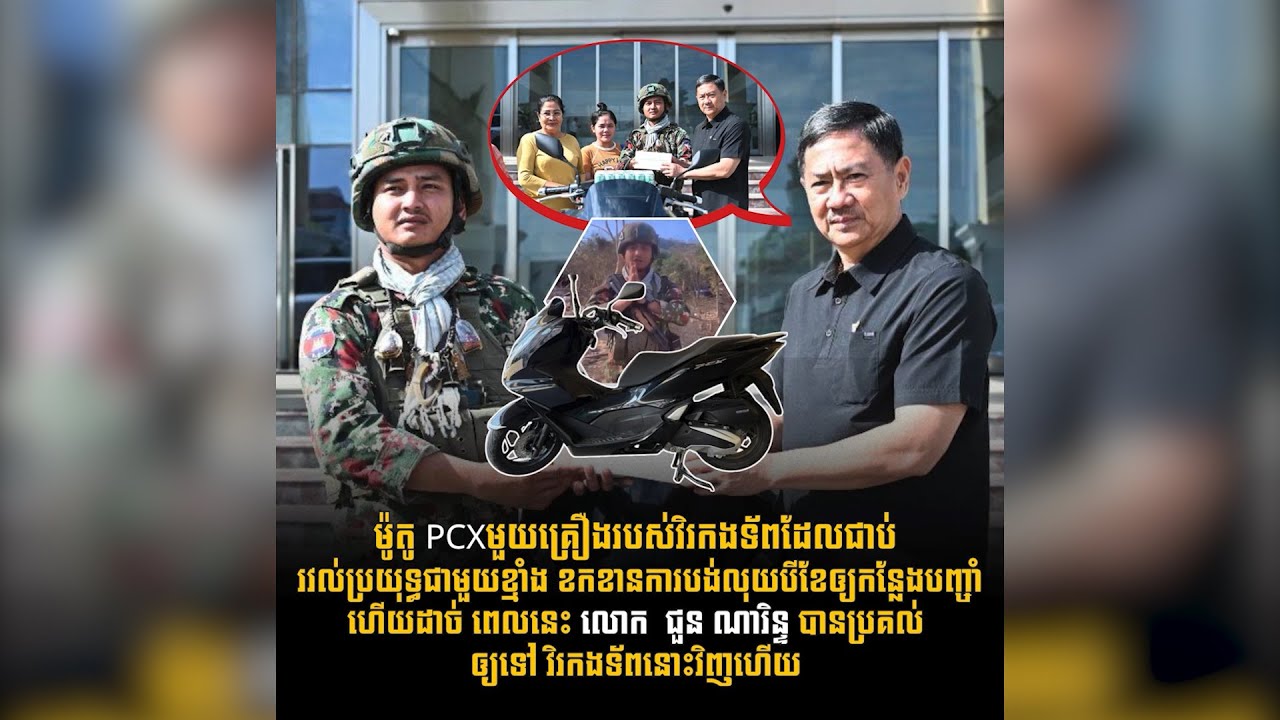 ម៉ូតូ PCXមួយគ្រឿងរបស់វិរកងទ័ពដែលជាប់ រវល់ប្រយុទ្ធជាមួយខ្មាំង ខកខាន