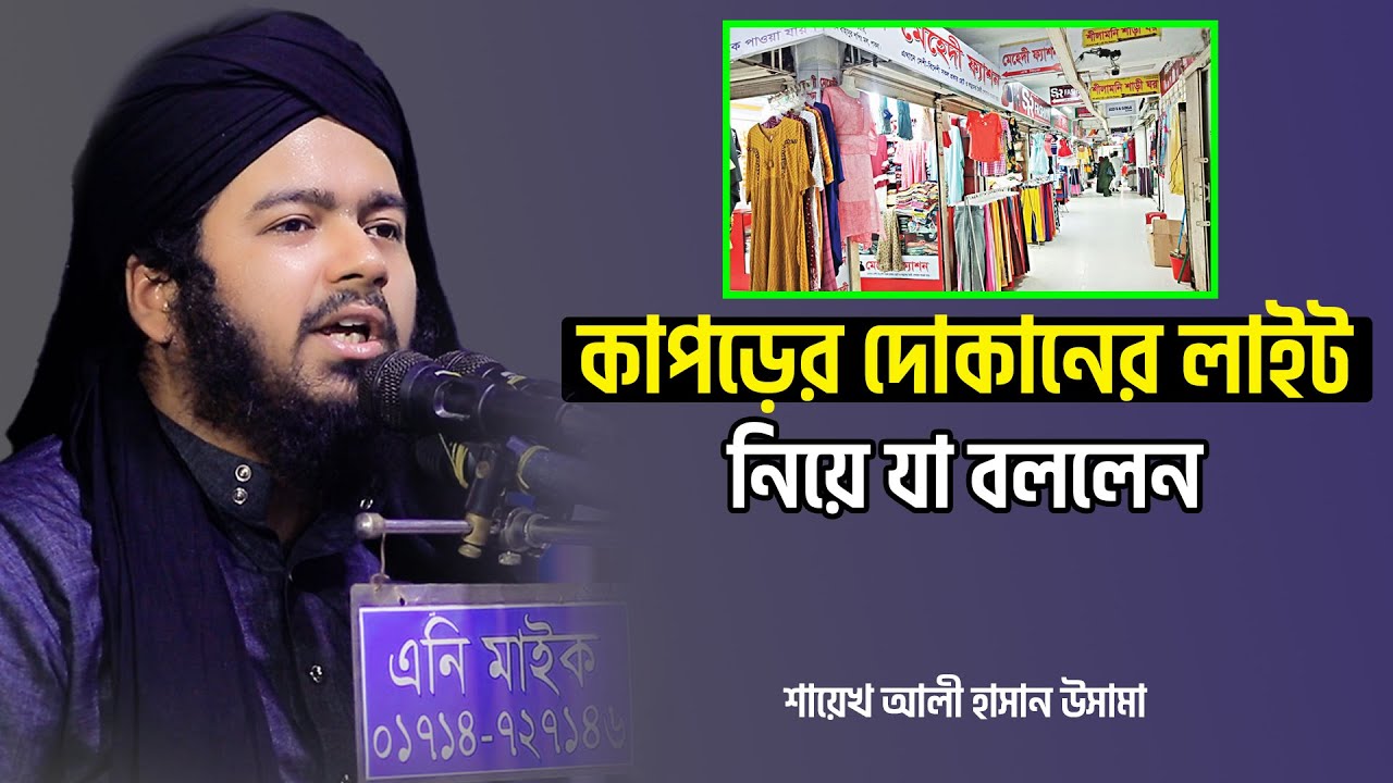 কাপড়ের দোকানের লাইট নিয়ে যা বললেন  ali hasan osama