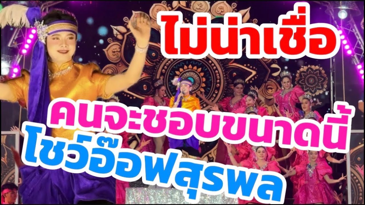 ไม่น่าเชื่อ โชว์อ๊อฟสุรพล ￼ คนจะชอบขนาดนี้