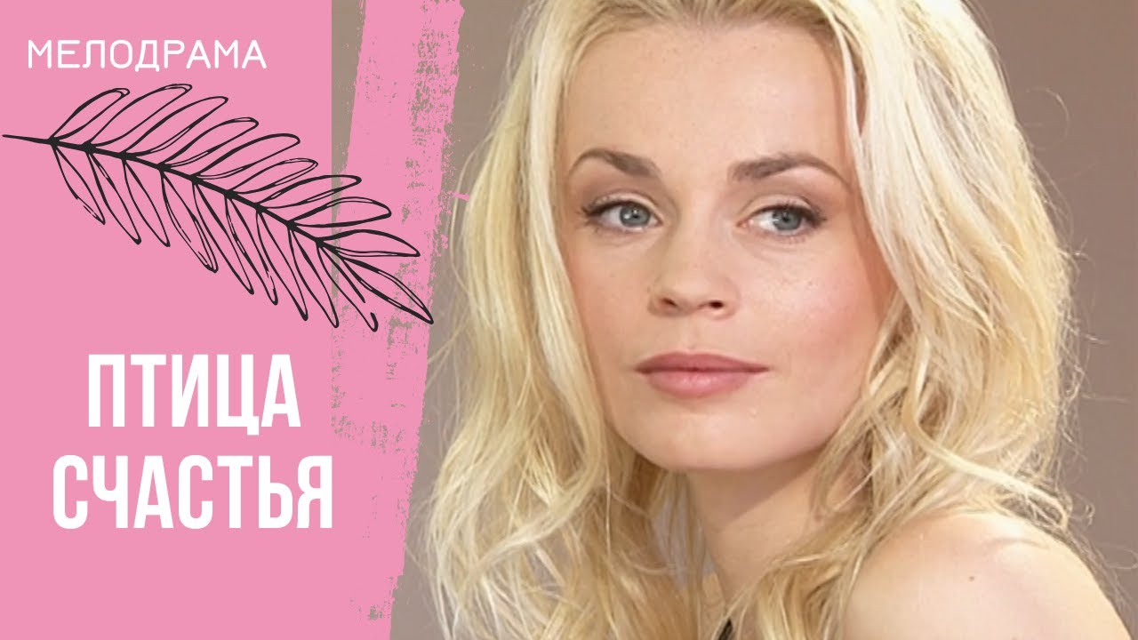 ЗНАЛА В КОГО ВЛЮБЛЯТЬСЯ! Птица счастья. Все серии