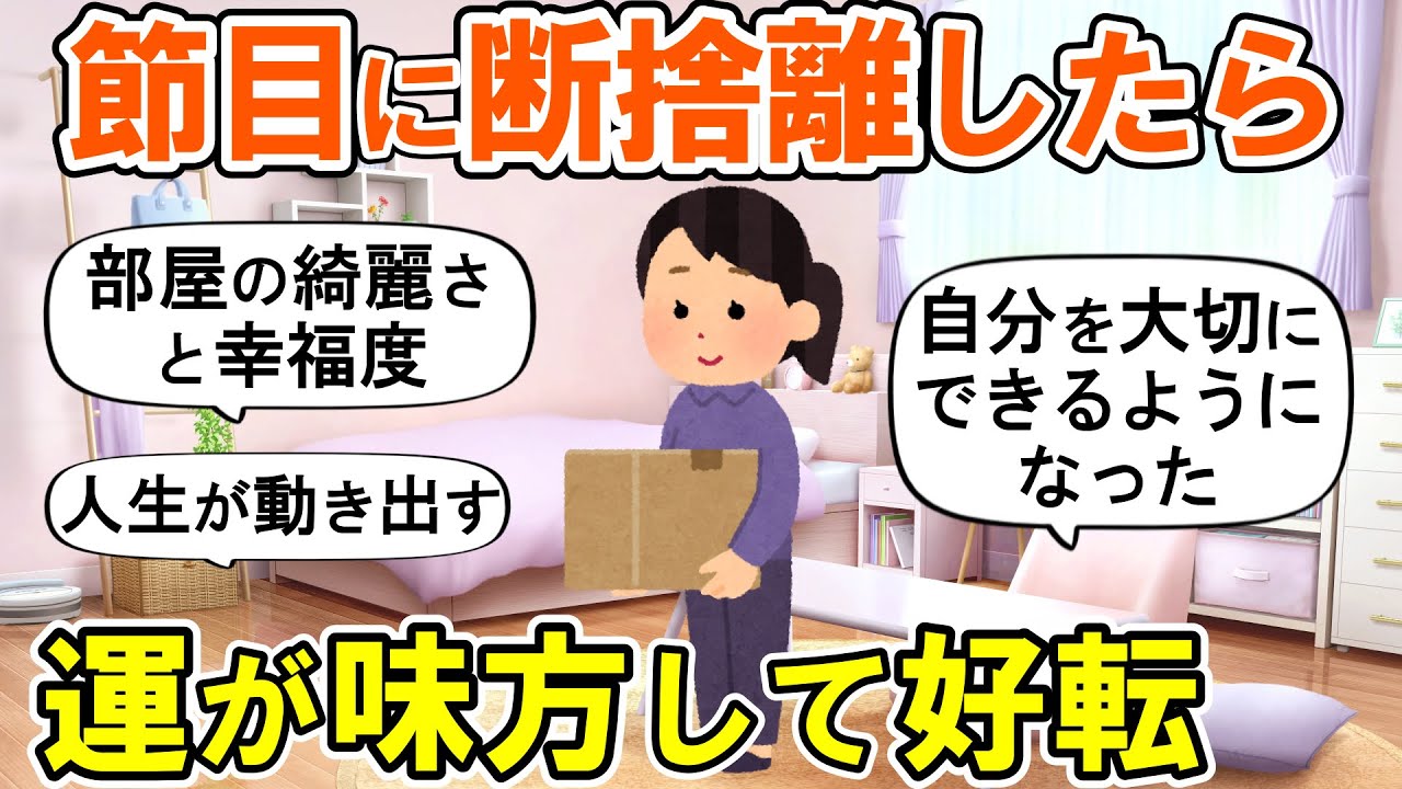 【2ch掃除まとめ】旧正月(1月29日)までに断捨離で運気を上げる！人生が好転した捨て活片付け【ガルちゃん】
