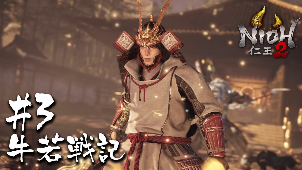 【仁王2/Nioh2】新武器・仕込棍が強すぎる件｜DLC牛若戦記＃3