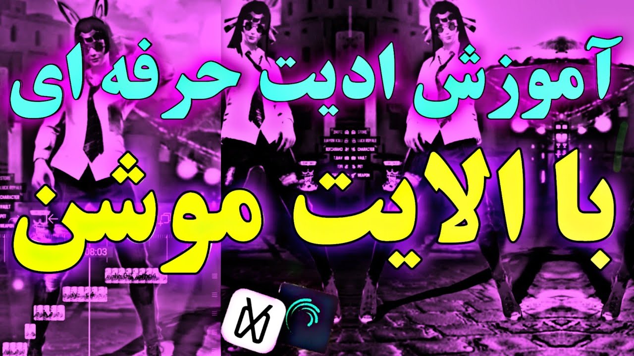 آموزش ادیت حرفه ای با الایت موشن😍(بهترین ادیت فری)