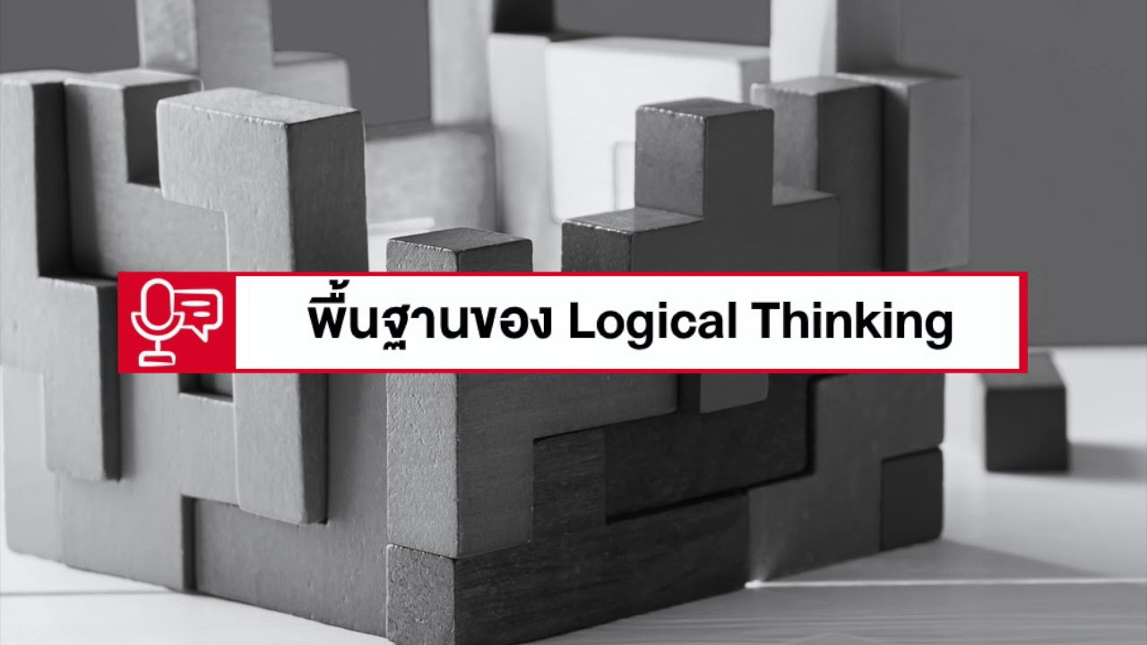 4 พื้นฐานสำคัญของการคิดแบบ Logical Thinking