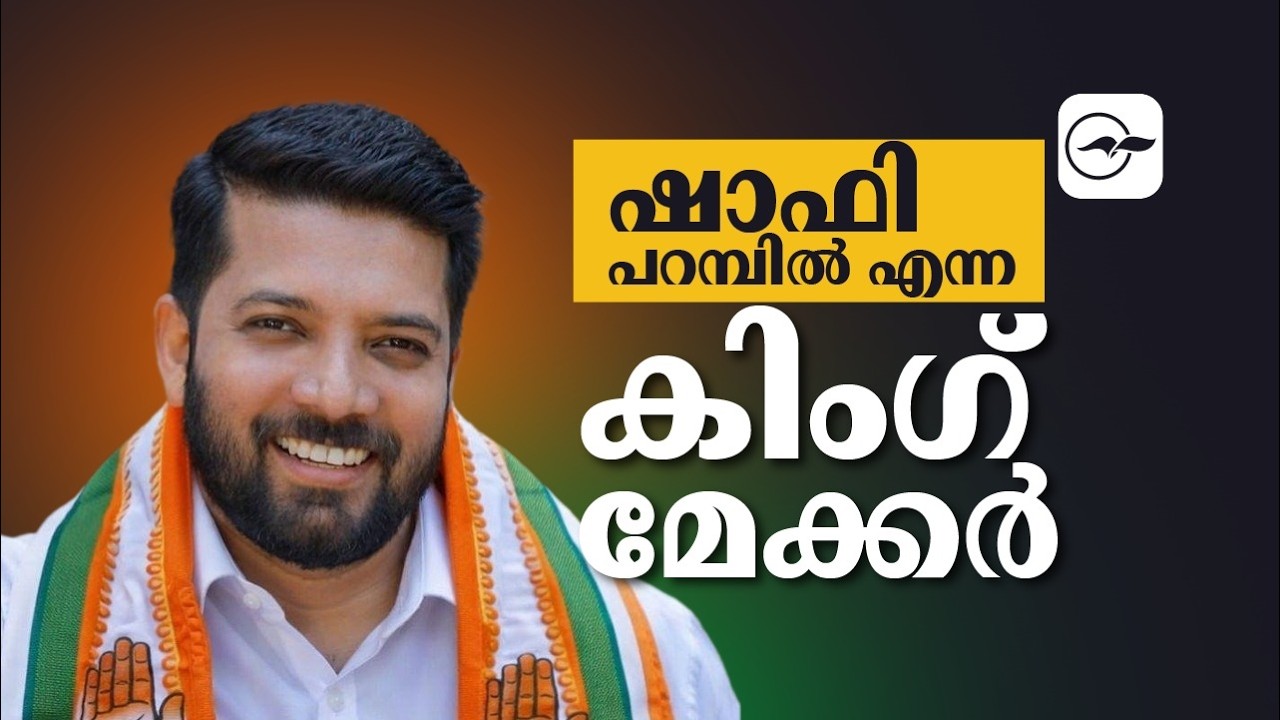 ഷാഫി പറമ്പിൽ എന്ന കിംഗ് മേക്കർ | shafi parambil