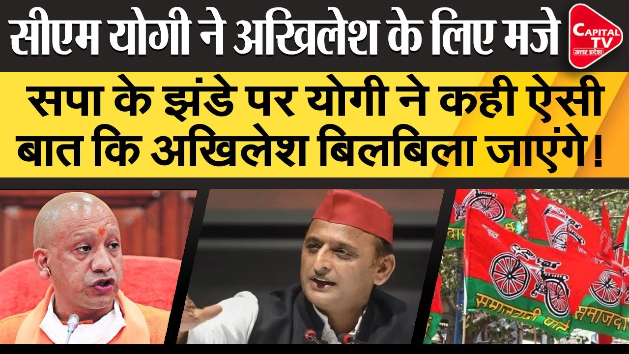 CM Yogi Adityanath Angry On Akhilesh Yadav | Capital TV Uttar Pradesh