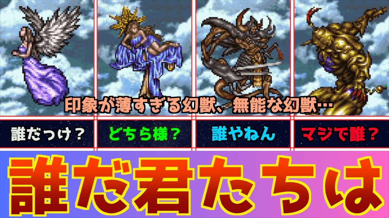 【FF6】無能な幻獣ランキングワースト5 & 印象が薄すぎる割に実は有能寄りな幻獣たちも紹介！【誰だお前ら】