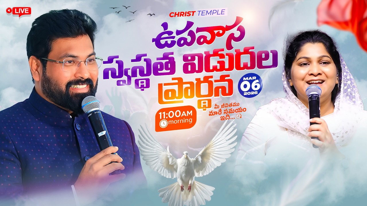 FridayFastingPrayer || ఉపవాస స్వస్థత విడుదల ప్రార్థన #christtemple | 6th Mar 2026 paulemmanuel