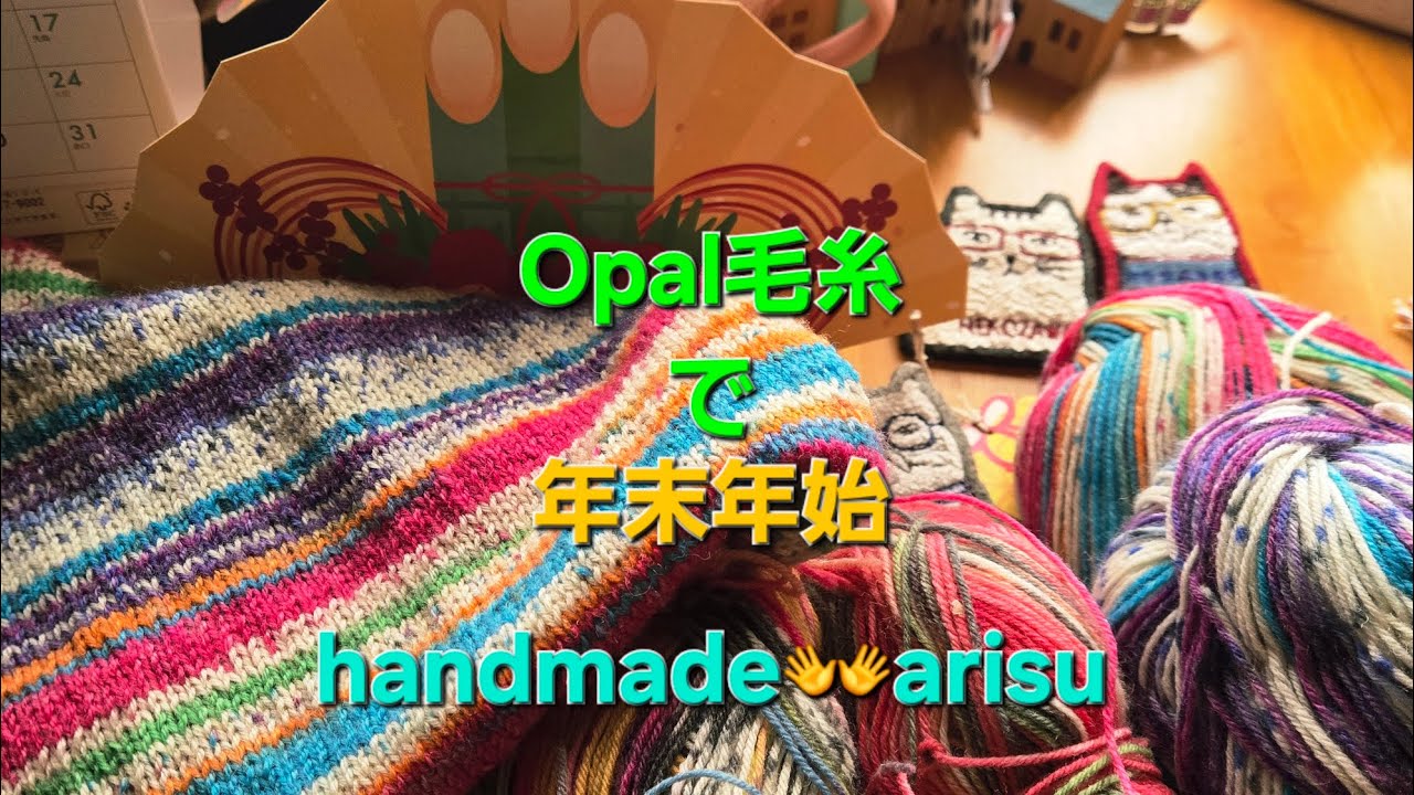 コツコツとハンドメイド handmade👐arisu Opal毛糸で年末年始  #ハンドメイド #棒針 #マフラー