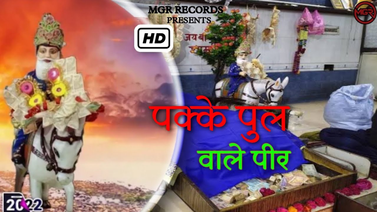 Pakke Pull Wale Pir || पक्के पुल वाले पीर || इलाही बख्श || Shubash Sharma || Latest Bhajan 2022