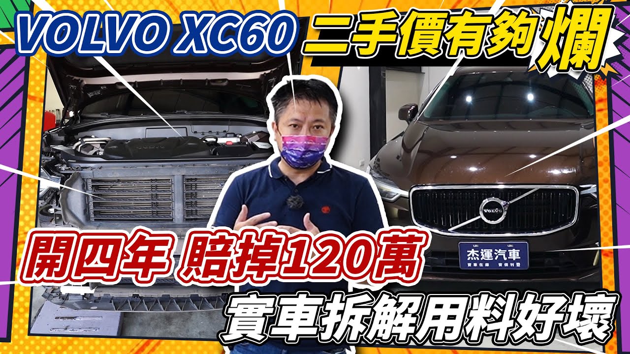 新款 VOLVO XC60 二手價有夠爛  開四年  賠掉120萬  實車拆解用料好壞｜實車詳細介紹｜實車拆解 EP28｜AEB煞停測試｜高速隔音測試｜ACC測試｜杰運汽車｜
