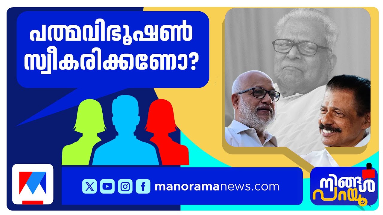 പാര്‍ട്ടിനിലപാടില്‍ ആശയക്കുഴപ്പമോ? വിഎസുണ്ടെങ്കില്‍ നിരസിക്കുമോ? | Ningal Parayu | V S | Padma