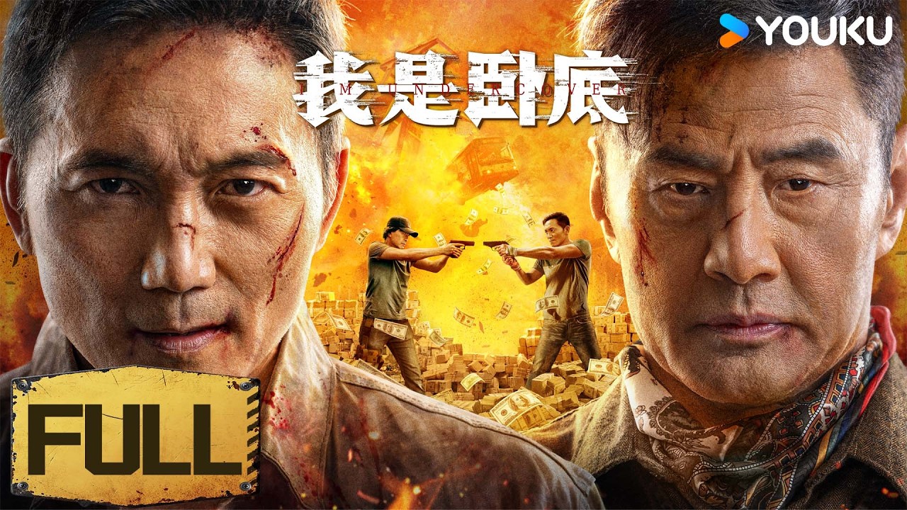 【FULL MOVIE】我是卧底 I 'm Undercover丨邹兆龙VS于荣光巅峰对决💥卧底警察血战盗窃集团！丨警匪 动作丨优酷白夜剧场 YOUKU SUSPENSE