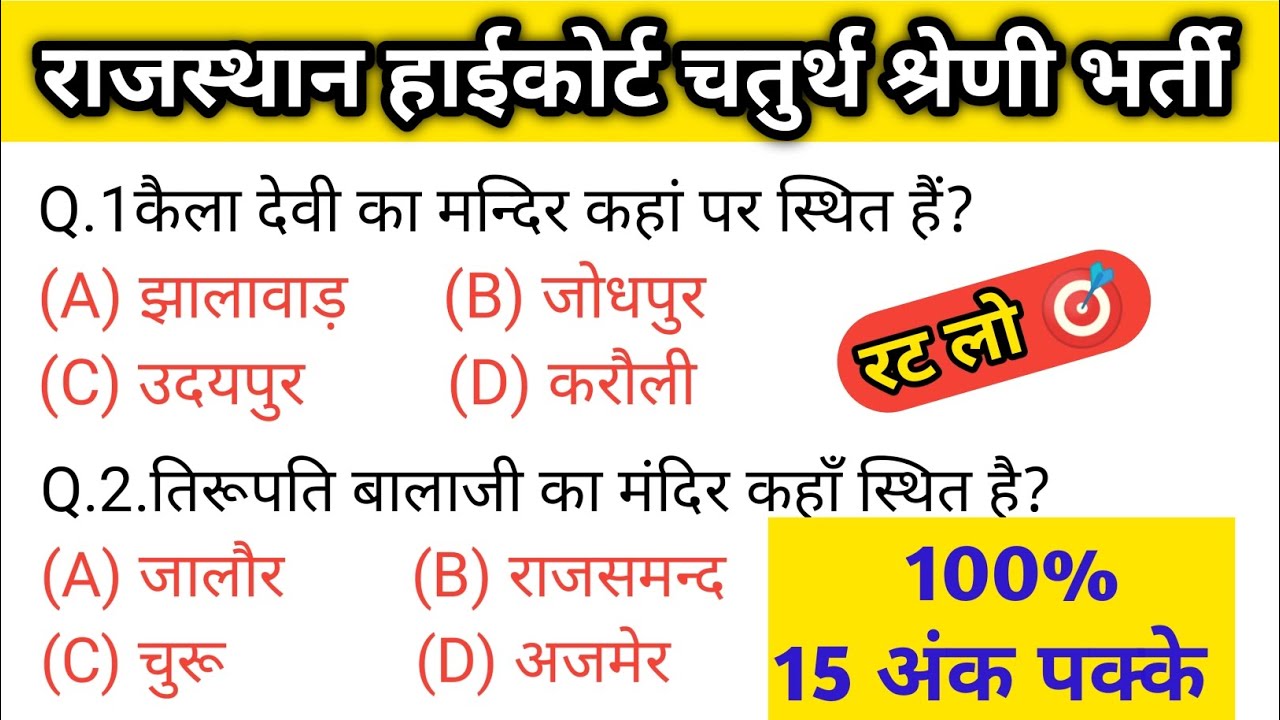 Rajasthan Highcourt 4th Grade || चतुर्थ श्रेणी के महत्वपूर्ण प्रश्न #4thgrade2025 #gk #highcourt