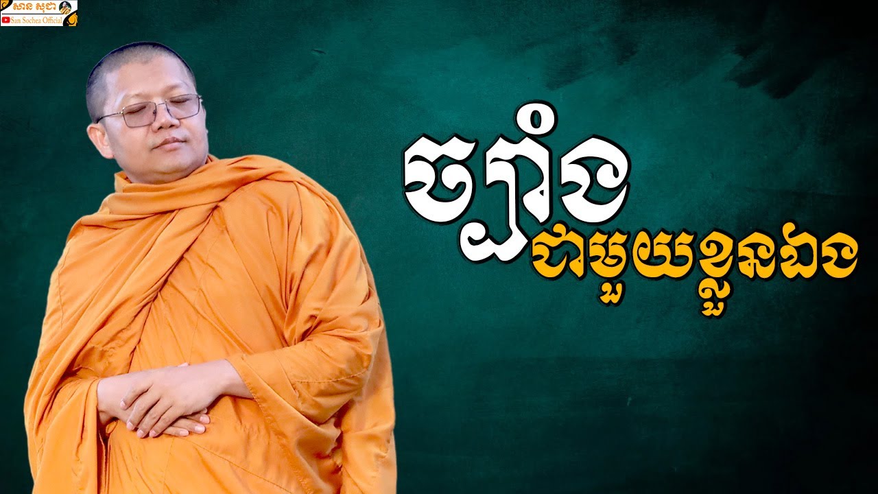 ច្បាំងជាមួយខ្លួនឯង | SAN SOCHEA OFFICIAL