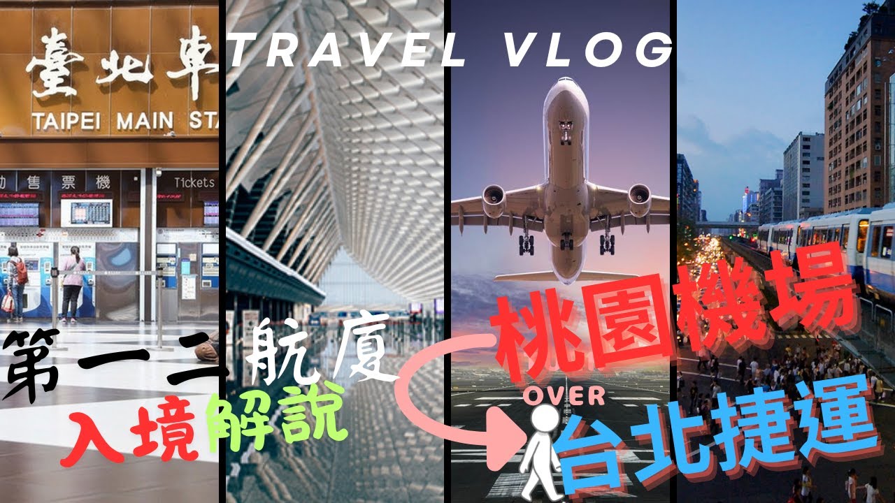 【桃園機場如何到台北】詳細路程，T1第一航廈入境走到MRT、T2第二航廈一入境如何到MRT桃園機場捷運站，桃園機場捷運到台北站如何到台北捷運站。臺灣旅遊攻略，下飛機入境路線 #臺灣自由行 #臺灣旅行
