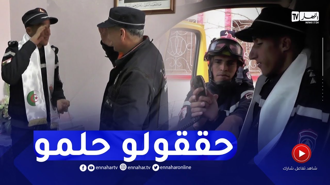 النعامة في مبادرة مميزة.. أفراد الحماية المدنية تحقق حلم الشاب فتحي