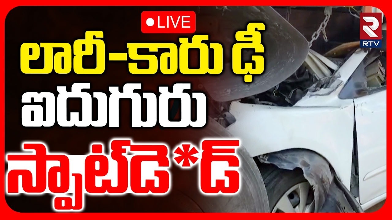 Chittoor Road Accident🔴LIVE : చిత్తూరులో లారీ- కారు ఢీ | YSR Junction | Kurnool | RTV