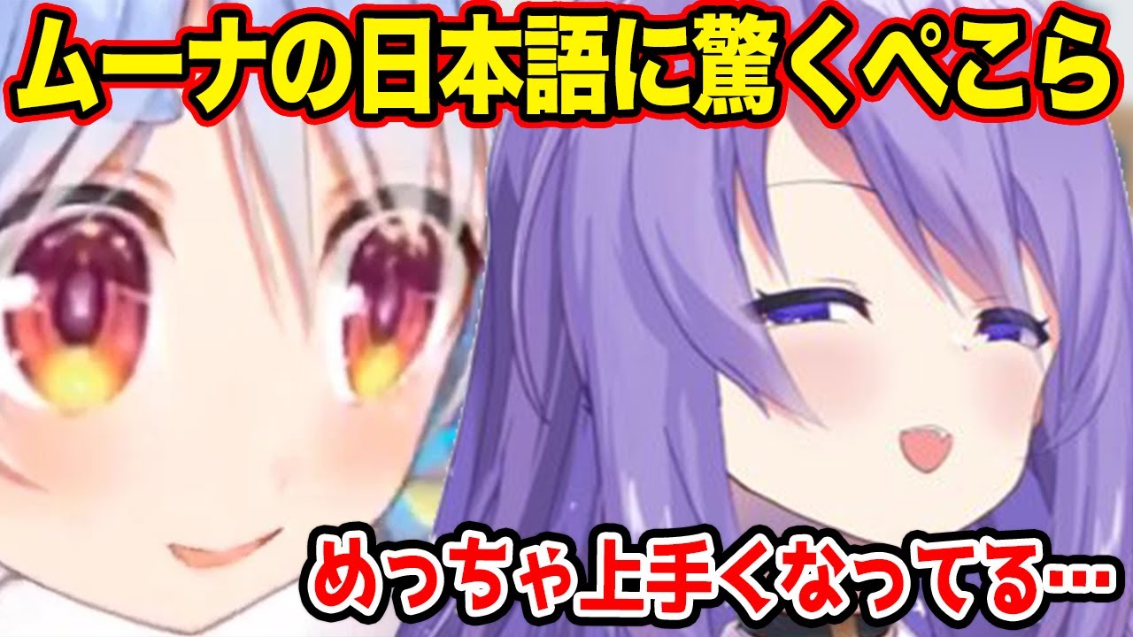ムーナの日本語の上達っぷりに驚くぺこら【ホロライブID切り抜き/ムーナ・ホシノヴァ/兎田ぺこら/日本語翻訳】