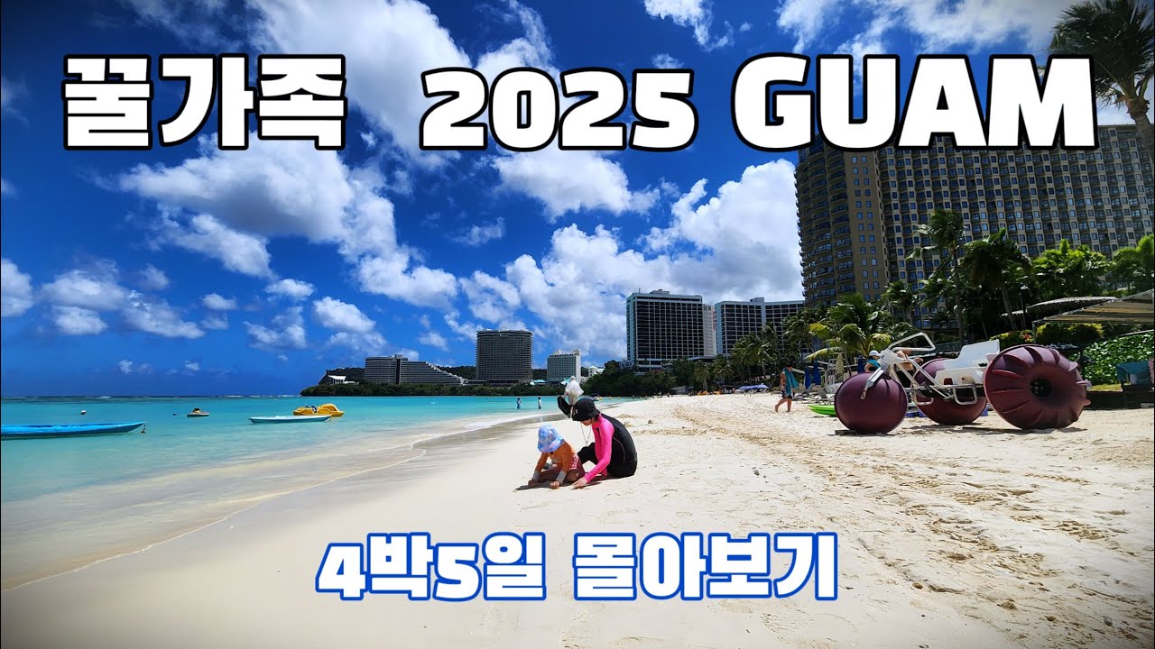 꿀가족 괌여행 4박5일 몰아보기 - 투몬비치 | 마이크로네시아몰  | GPO  | T갤러리아 | 남부투