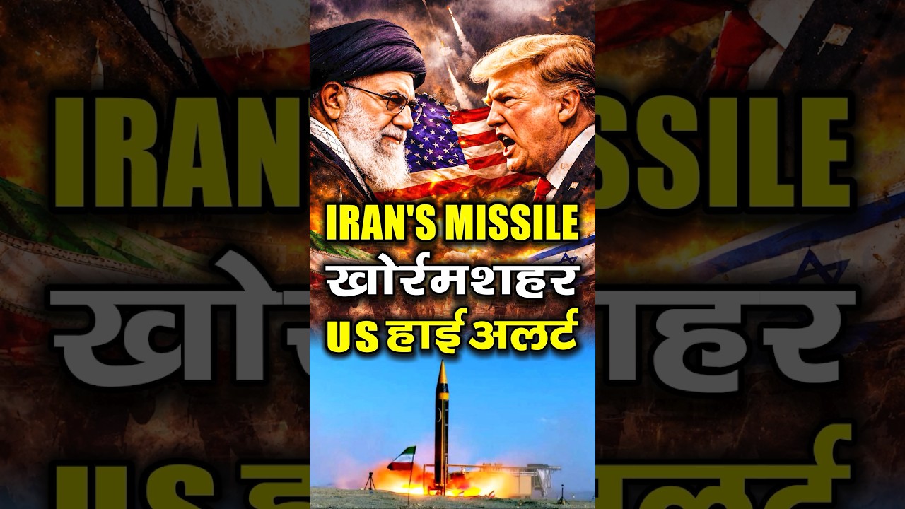 Iran vs USA Latest Update | खोर्रमशहर Missile तैनाती से बढ़ी टेंशन| Trump vs khamenei Explained#news