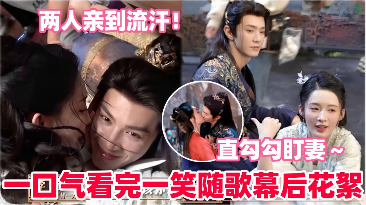 一口气看完一笑随歌幕后超全花絮！李沁陈哲远嘴都笑烂了的名场面来啦！李沁拍喝醉戏失控偷亲陈哲远！导演都没喊停！#陈哲远 #李沁 #一笑随歌 #drama #娱乐
