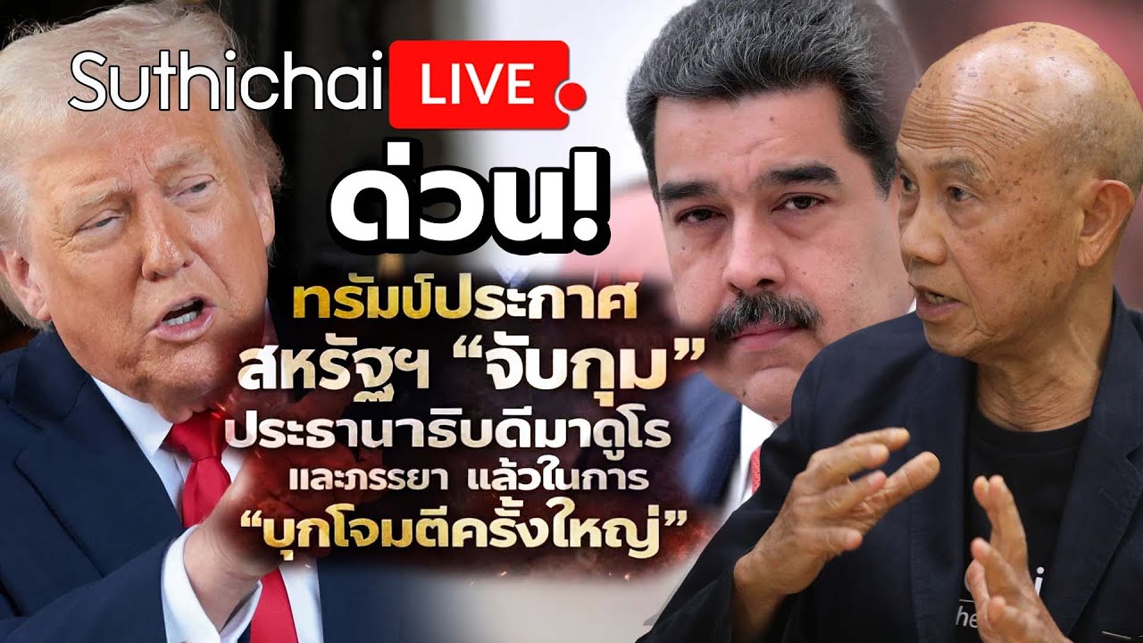 ด่วน! ทรัมป์ประกาศ "จับกุม" ประธานาธิบดีมาดูโร Suthichai Live 3-1-2569