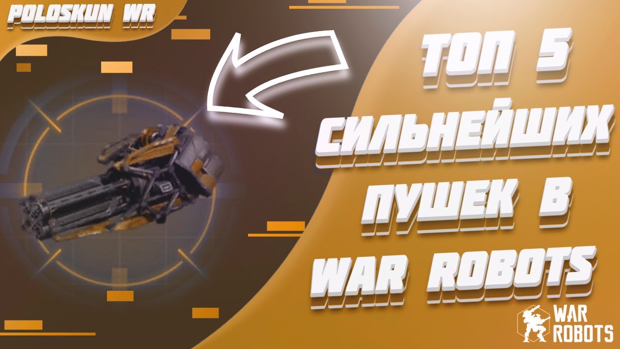 Топ 5 СИЛЬНЕЙШИХ пушек в War Robots!