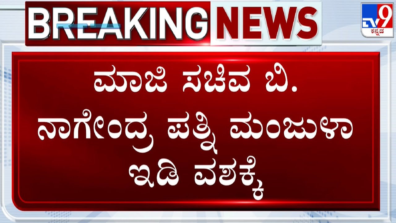 Valmiki Corporation Scam: B Nagendra's Wife Manjula Taken To ED Custody