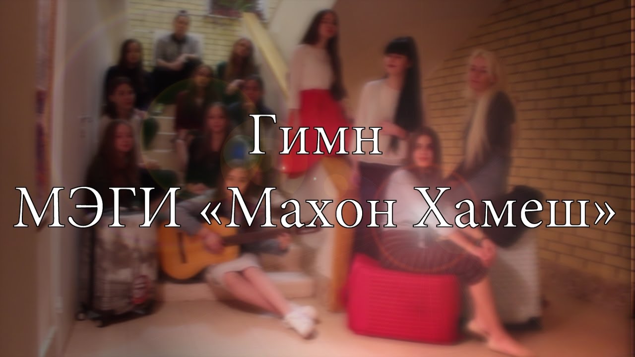 Гимн МЭГИ 
