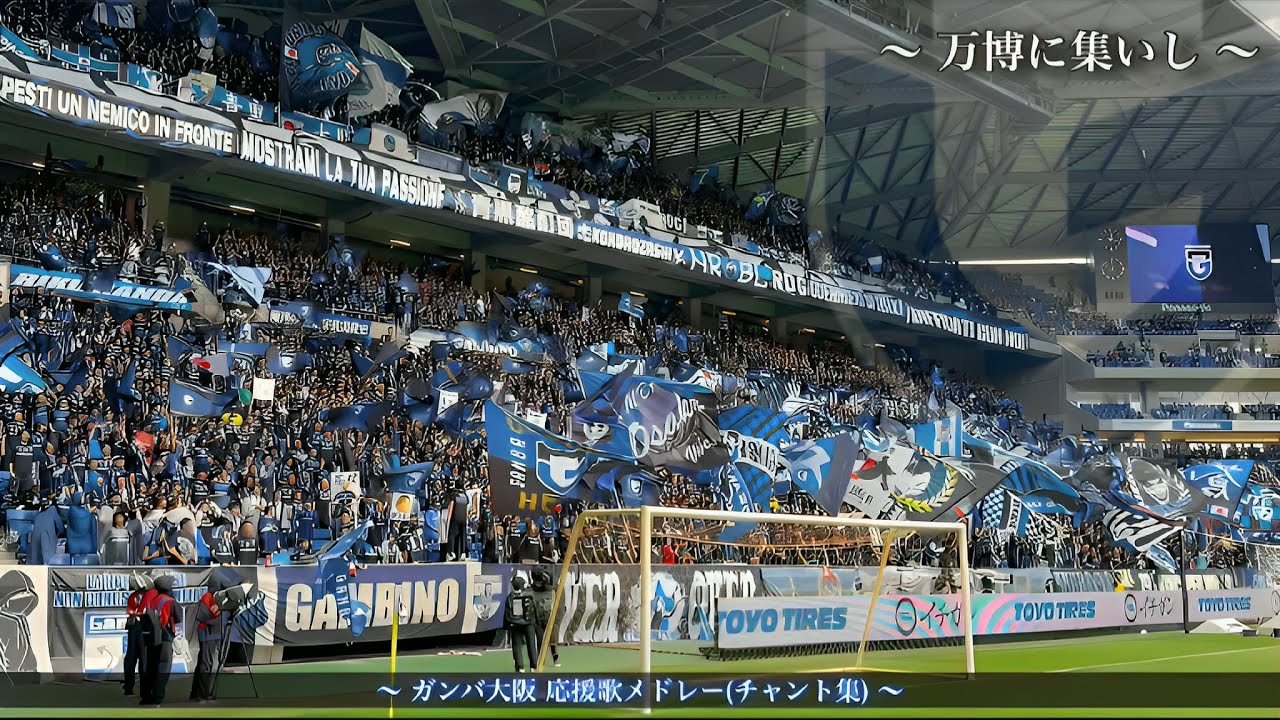 【大阪ダービー ~青と黒 俺達が大阪さ~】 ガンバ大阪 チャント集