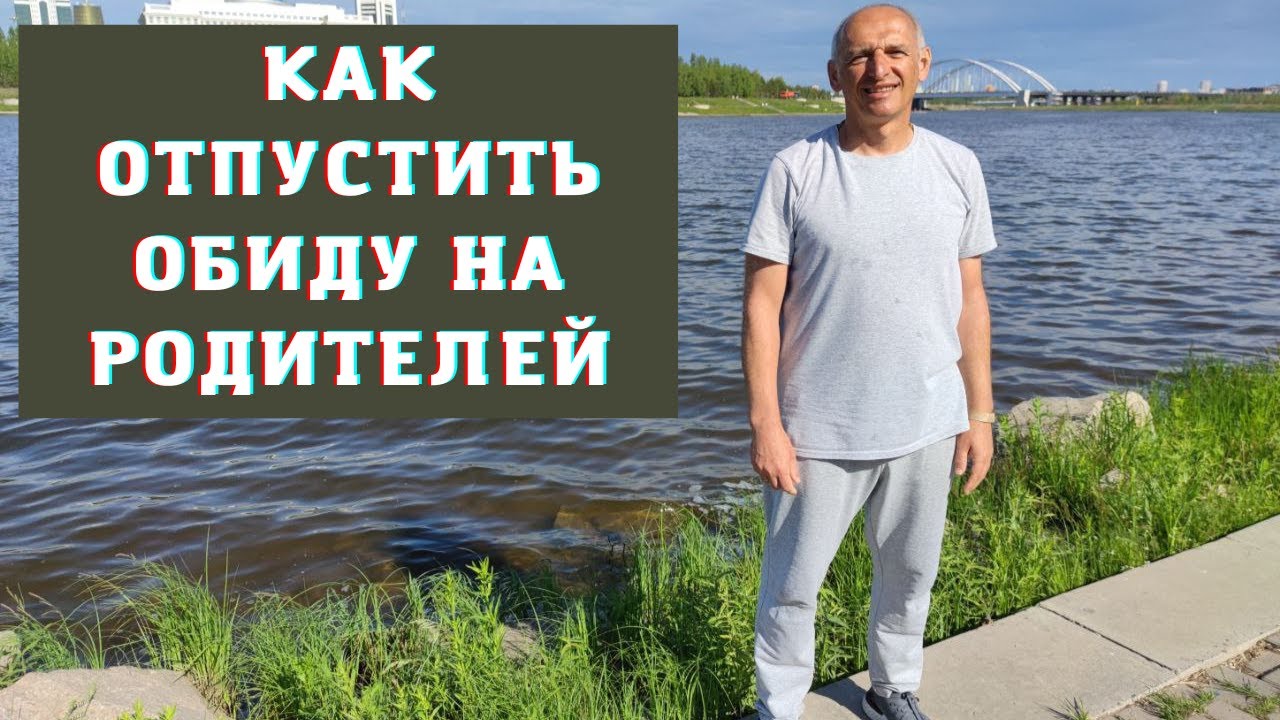 Как отпустить обиду на родителей