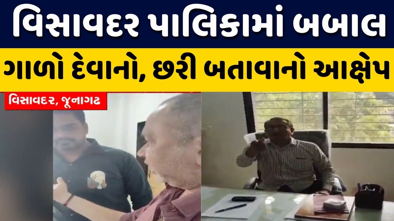 🟠Visavadar Municipality Office Live | વિસાવદર પાલિકામાં ઓફિસમાં બબાલ | Chief Officer | Junagadh News
