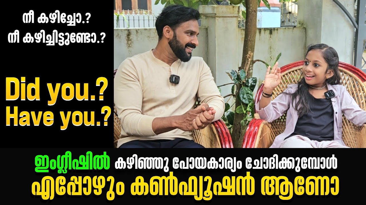 Did you or Have you | കഴിഞ്ഞുപോയ കാര്യങ്ങൾ ഇംഗ്ലീഷിൽ ചോദിക്കുമ്പോൾ കൺഫ്യൂഷൻ ഉണ്ടോ | Milus Vlog