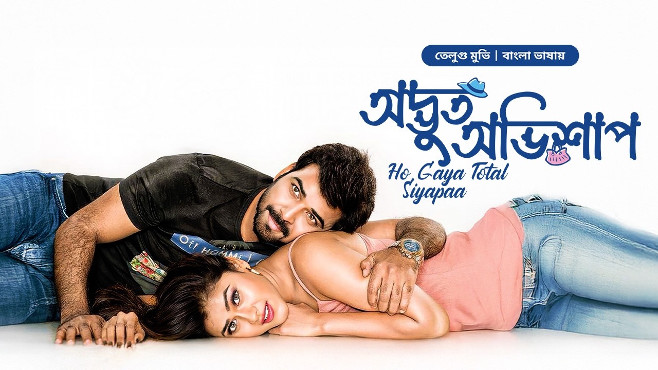 Ho Gaya Total Siyapaa | Odvut Ovishap | New Tamil Movie Bangla Dubbed  | South Indian Cinema
