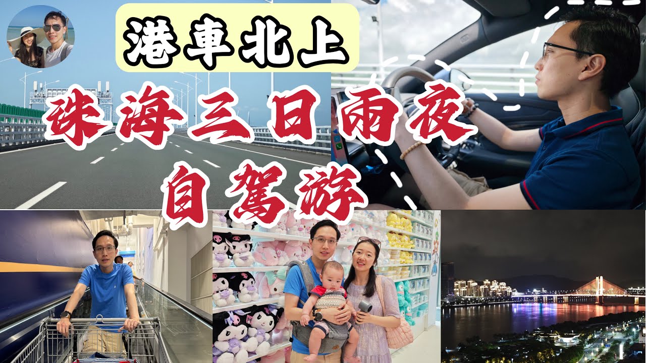 【Vlog】港車北上珠海遊🚗｜過關實錄｜超正酒店式公寓｜山姆掃貨｜BB第一次出遊👶