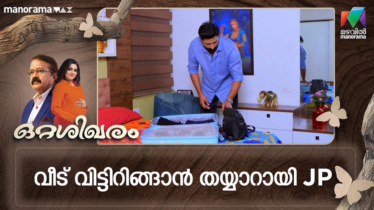 വീട് വിട്ടിറിങ്ങാൻ തയ്യാറായി JP #ottashikharam #mazhavilmanorama