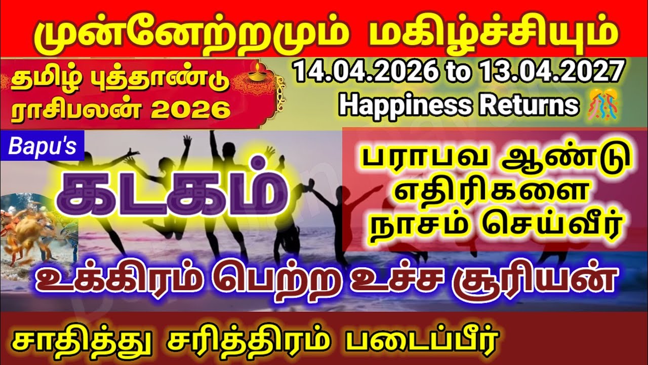 Kadagam / கடகம் தமிழ் புத்தாண்டு ராசிபலன் 2026| Cancer 2026-2027 | TAMIL PUTHANDU RASIPALAN | Bapu&rsquo;s