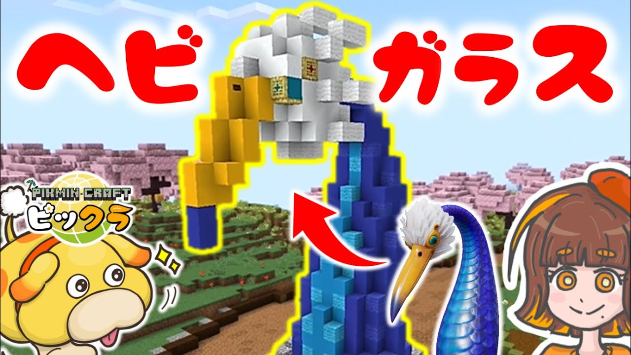 マイクラでヘビガラスを再現できるか！？花ふぶきの楽園再現計画！【マイクラ／Minecraft／ピックラ／ピクミンクラフト】