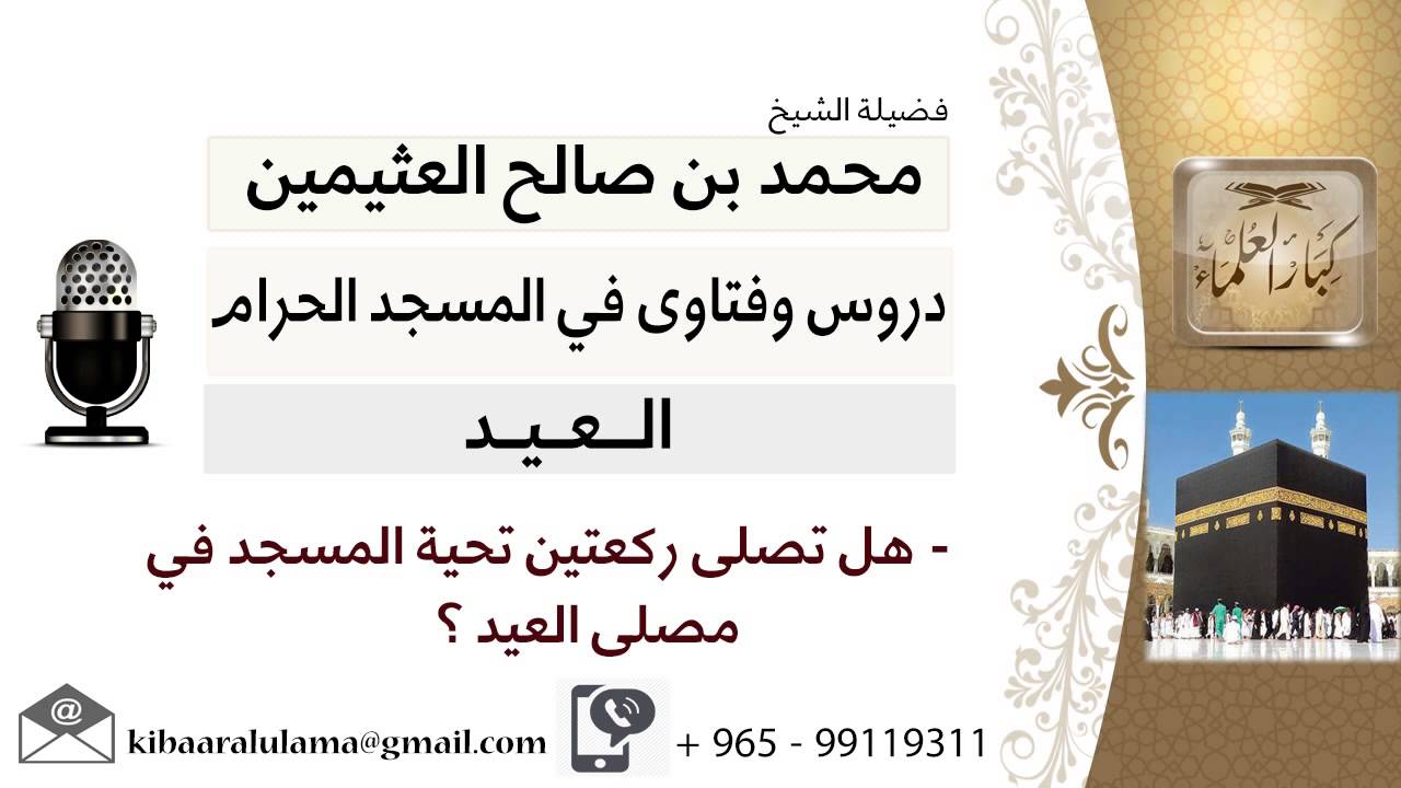 لقاء[4 من 28] هل تصلى ركعتين تحية المسجد في مصلى العيد؟!! الشيخ ابن عثيمين - مشروع كبار العلماء