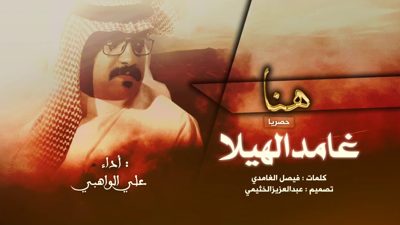شيله إقلاعيه 🔥 | هنا غامد الهيلا | خذينا بغمضة عين دولة بني ثاني | أداء : علي الواهبي | طططرب 2019
